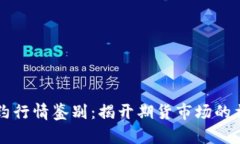 主力合约行情鉴别：揭开期货市场的神秘面纱