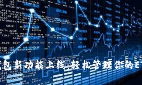 小狐钱包新功能上线：轻松管理你的ETH资产