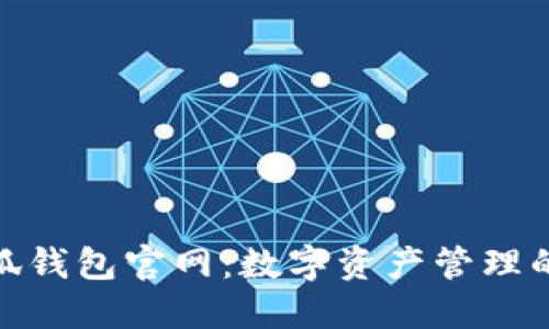 探索小狐钱包官网：数字资产管理的新领域