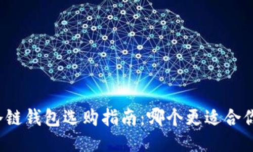 冷链钱包选购指南:哪个更适合你?