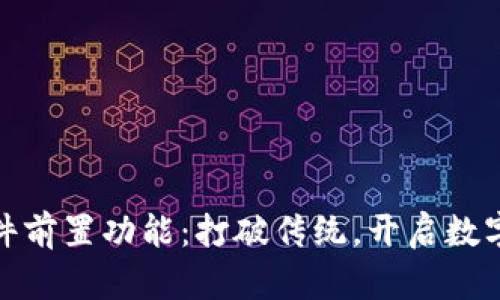 小狐钱包插件前置功能：打破传统，开启数字金融新体验