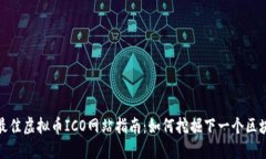 2023年最佳虚拟币ICO网站指南：如何挖掘下一个区