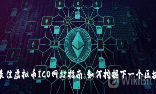2023年最佳虚拟币ICO网站指南：如何挖掘下一个区块链明星？