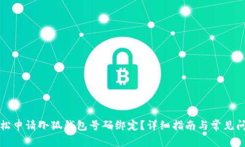 如何轻松申请小狐钱包号码绑定?详细指南与常见问题解答