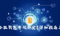 如何轻松申请小狐钱包号码绑定?详细指南与常