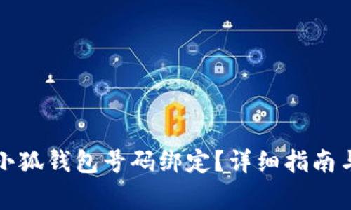 如何轻松申请小狐钱包号码绑定?详细指南与常见问题解答