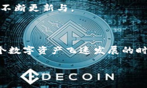香港冷钱包是什么意思？

在区块链和加密货币的世界里，“冷钱包”是一个重要的概念。对许多人来说，冷钱包可能会让他们到一些深奥和复杂的技术，但是实际上，它是一个非常实用且安全的工具。尤其在香港这样一个充满活力的金融中心，冷钱包的使用逐渐成为投资者和持有者保护自己资产的一种趋势。

冷钱包的定义

冷钱包通常指的是不与互联网直接连接的钱包，这种设计的目的就是为了最大限度地保护用户的数字资产。相较于热钱包（即常连接互联网的钱包），冷钱包避免了黑客攻击和病毒入侵的风险。冷钱包有多种形式，其中最常见的包括硬件钱包和纸钱包。

冷钱包与热钱包的区别

冷钱包与热钱包之间的最关键区别在于安全性和方便性。热钱包的优点在于使用起来非常方便，用户可以快速地进行交易、转账等操作；然而，由于它持续连接网络，因此也面临着网络攻击的风险。相对而言，冷钱包则在安全性上更具优势。虽然它的使用和操作可能相对繁琐，但为用户提供了殊为重要的资金保护。

香港的加密货币生态系统

香港是全球最重要的金融中心之一，其加密货币市场的发展也在不断壮大。近年来，香港的政策逐渐向支持区块链技术和数字资产发展倾斜，这吸引了众多投资者和技术公司的目光。在这样的环境下，冷钱包的需求自然会水涨船高。尤其在市场波动频繁、事故频出的时候，冷钱包提供了稳固的保护，成为投资者们心目中的安全港。

为何选择冷钱包？

很多人会问，为什么要选择冷钱包而不是直接将资金存放在交易所或热钱包中呢？首先，冷钱包能够显著提高数字资产的安全性。交易所可能会因为安全漏洞而被黑客攻击，从而导致用户的资产损失。而冷钱包则能有效避免这种情况的发生，确保用户的资产在离线状态下得到保护。

其次，冷钱包可以让用户享有更高的控制权。用户在使用冷钱包时，私钥掌握在自己手中，这意味着没有第三方能够随意干预用户的账户，避免了那些用户在交易所中基础设施弱化的风险。

最后，在不断变化的加密货币环境中，冷钱包提供了更多的灵活性。通过冷钱包，用户可以在不频繁交易的情况下，长时间持有或储存其资产，更加适合那些有着较长投资周期的用户。

冷钱包的使用方式

使用冷钱包的过程并不复杂，但仍然需要用户仔细了解每个步骤。以硬件钱包为例，首先用户需要购买一个经过验证的硬件设备。购买时，务必要选择信誉良好的品牌，避免购买到假冒伪劣产品。在将硬件钱包连接至电脑之后，用户需要按照说明书进行初始化设置，通常包括创建一个新的钱包地址和设置安全密码。

完成这些步骤后，用户可以将其加密货币发送到新创建的冷钱包地址上。在资金存放期间，用户可随时通过硬件设备确认其资金状况。更换市场情况时，如需进行交易，用户可以临时将冷钱包连接至互联网，但在完成交易后，应当尽快断开连接，以保障资产安全。

最佳实践与注意事项

即使冷钱包在设计上具有高安全性，用户在使用时仍需注意一些最佳实践。首先，备份是保护资产的重要步骤。在设置冷钱包时，用户需记录下助记词。如果冷钱包遭到损坏或丢失，通过助记词即可找回资产。其次，保持冷钱包的更新。定期对硬件钱包进行固件更新，以确保其具备最新的安全防护功能。

最重要的一点是，用户应避免与他人分享自己的私钥或助记词。即使是亲友都不例外。私钥是访问冷钱包资产的唯一凭证，任何第三方得知私钥，都可能导致资产被盗。

未来发展趋势

随着数字化和资产代币化的趋势不断加深，冷钱包的未来也值得期待。香港作为金融科技行业的先驱，有着诸多创新型企业在探索冷钱包的新功能，比如增加多重签名、增强的恢复选项等新模式。此外，随着对数字货币法规的完善，冷钱包的适应性也在不断增强。

未来，冷钱包可能会向更便捷的方向发展，使得无论是老手还是新手都能够轻松上手，同时保障其资产安全。因此，在选择冷钱包时，用户应关注其功能的不断更新与。

总结

香港冷钱包作为维护加密资产安全的利器，具备诸多优势。虽然使用冷钱包可能在某些方面显得繁琐，但从长远来看，保护资金安全才是最重要的。在这个数字资产飞速发展的时代，冷钱包的角色愈发重要。希望通过本篇文章，能够帮助更多冷钱包的意义，从而做出更好的资产管理选择。

香港冷钱包的全面解析：保障数字资产安全的新趋势