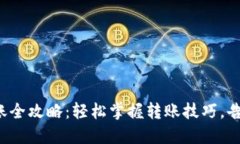 小狐钱包转账全攻略:轻松掌握转账技巧,告别