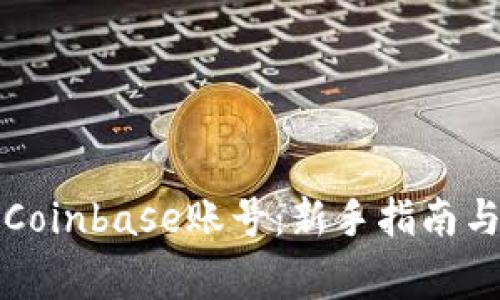 如何快速注册Coinbase账号:新手指南与常见问题解答