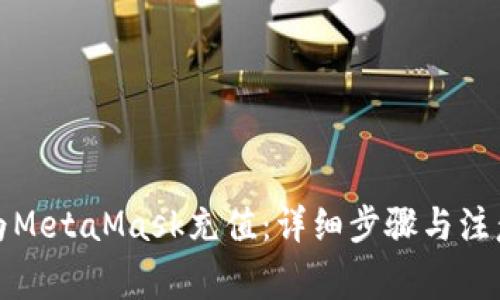 如何为MetaMask充值：详细步骤与注意事项