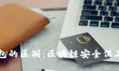冷钱包和热钱包的区别：区块链安全保卫战的两