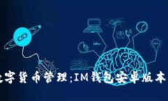 一站式数字货币管理:IM钱包安卓版本下载指南