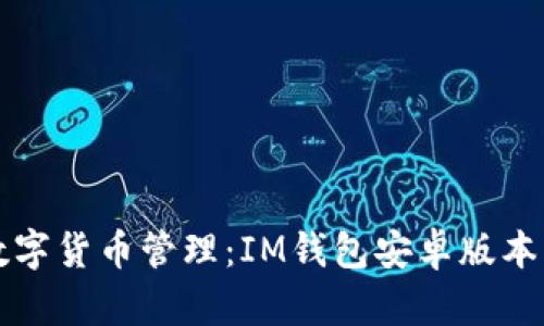 一站式数字货币管理:IM钱包安卓版本下载指南