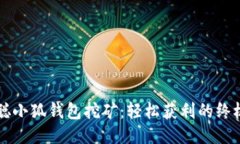中本聪小狐钱包挖矿:轻松获利的终极指南