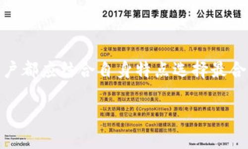 如何设置以避免冷钱包签名：全方位指南

冷钱包, 签名设置, 加密货币, 钱包安全, 数字资产/guanjianci

引言
在加密货币的世界中，冷钱包是保护数字资产的重要工具。冷钱包通常是指离线的加密货币储存方式，它可以显著降低被黑客攻击的风险。然而，当涉及到使用这些钱包发送交易时，很多用户可能会发现需要钱包签名的过程非常繁琐，尤其是在需要频繁交易的情况下。本文将探讨如何设置以避免冷钱包签名，提供实用的技巧与建议。

冷钱包的基本概念
在深入讨论设置的细节之前，让我们先回顾一下冷钱包的基本概念。冷钱包，又称热钱包，与热钱包相对，主要用于长期存储数字资产。它们通常是离线的，比如硬件钱包、纸钱包等，这些方式能有效抵御网络攻击，保护用户的加密资产。

为什么要规避冷钱包签名
签名是加密货币交易中至关重要的一步。每当您发送交易时，冷钱包需要进行签名才能验证您有权进行该交易。然而，这一过程对于某些用户来说可能显得过于复杂，特别是当您需要频繁进行交易时，反复插拔冷钱包无疑是个麻烦。
此外，冷钱包的使用频率增加可能会导致安全风险，因为每次与互联网接触都可能使其暴露于潜在的攻击中。因此，许多用户希望找到有效的方法来避免频繁的冷钱包签名。

如何避免冷钱包签名？
为了规避冷钱包的签名过程，您可以考虑以下几种方法：

h41. 使用多重签名钱包/h4
多重签名钱包允许您创建一个需要多个密钥才能进行交易的账户。这意味着，即使您的一个钱包密钥被盗，攻击者仍然无法单独访问您的资产。您可以设置一个主钱包作为冷钱包，而其余的钱包则可以在需要时进行较为频繁的签名。这种方式可以有效减少冷钱包签名的频率。

h42. 利用热钱包作为中间代理/h4
您可以将资金从冷钱包转移到热钱包，通过热钱包进行日常交易。热钱包与冷钱包的结合使您可以在执行交易时避免冷钱包的签名过程。热钱包虽然安全性相对较低，但您可以设置一些安全措施，如两步验证，确保热钱包的安全性。

h43. 设置定期转账/h4
为了减少冷钱包的使用频率，您可以考虑定期将部分资金从冷钱包转移到热钱包中。通过这种方式，您可以保持一个足够的余额在热钱包中以供日常交易，减少必需使用冷钱包的次数。

选择合适的钱包工具
选择合适的钱包工具也是确保交易便捷和安全的关键步骤。硬件钱包有很多品牌和型号，不同的钱包在功能、安全性及用户体验上各有优劣。用户在选购时应考虑自身的需求以及对安全性的重视。

h44. 软件钱包的选择/h4
市面上有多种软件钱包可供选择，许多软件钱包都提供友好的用户界面和便捷的功能，适合日常使用。例如，某些软件钱包允许您的资金储存于冷钱包和热钱包之间，并为交易提供简化的签名过程。这些软件钱包通常兼容多种加密货币，可以满足用户多样化的需求。

h45. 选择支持离线签名的钱包/h4
一些高级的钱包支持离线签名功能，这样您可以在不连接互联网的情况下生成签名。通过这种方法，您可以使用冷钱包的安全性，而不必担心在线签名的风险。这样的解决方案为用户提供了灵活性，同时确保资产的安全。

注意安全与风险管理
尽管我们提供了多种避免冷钱包签名的方法，但安全始终是第一要务。无论您选择哪种方法，确保您的资产和信息安全是重中之重。

h46. 定期备份与保护/h4
确保您的钱包信息、私钥及恢复种子等数据都经过妥善备份，并存放在安全的地点。定期更新和保护这些信息将大大降低丢失资产的风险。

h47. 监控交易活动/h4
使用合适的监控工具实时跟踪您钱包的交易活动，以便及时发现任何可疑的行为。一旦发现异常，及时采取措施如冻结钱包或更改密码，防止损失。

总结
避免冷钱包签名的过程并不是一个简单的任务，但通过合理身的管理，完全可以实现这一目标。无论是通过多重签名钱包，还是借助热钱包的便利性，用户都应结合自身特点选择最合适的方法来降低冷钱包的使用频率，保障资产安全。记住，“安全”永远是加密货币交易的核心。

以上所述的方法和建议，都是经过实践验证的有效措施。希望这些信息能帮助您更好地管理自己的加密资产，享受更加轻松、安全的交易体验。