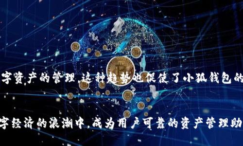   小狐钱包电脑安装包下载指南：快速找到你需要的资源 / 
 guanjianci 小狐钱包, 电脑安装包, 下载指南, 数字钱包, 使用教程 /guanjianci 

引言
在这个信息化高度发展的时代，数字钱包已经成为我们日常生活中不可或缺的一部分。小狐钱包作为一个深受用户喜爱的数字钱包，凭借着其便捷、安全的特点，吸引了大量用户的关注。虽然很多用户习惯于在手机上使用小狐钱包，但在电脑上进行相关操作同样方便。那么，如何找到小狐钱包的电脑安装包呢？本文将为你提供详细的下载指南以及使用小狐钱包的一些实用技巧。

小狐钱包简介
小狐钱包是一款集数字货币储存、交易和管理于一体的钱包应用。它不仅支持多种数字资产的存储，还提供了灵活的兑换和转账功能。用户可以方便地进行跨平台管理，将数字资产轻松掌握在手中。这种钱包的最大优势在于，它致力于为用户提供一站式服务，简化了数字资产管理的流程。

电脑安装包的获取途径
获取小狐钱包的电脑安装包并不复杂，但仍旧需要遵循一些步骤，以确保下载的版本是官方的且安全的。以下是几种常用的获取途径：

h41. 官方网站下载/h4
最可靠的方式是通过小狐钱包的官方网站下载。前往官网，通常会在首页显眼的位置找到下载链接。在下载之前，确保你进入的是官方的域名，以避免下载到病毒或恶意软件。官方网站通常会提供各个版本的安装包，用户根据自己的操作系统选择相应的版本下载。

h42. 应用商店/h4
一些用户可能更喜欢在应用商店里查找和安装软件。你可以通过各大应用商店（如Windows Store、Mac App Store）搜索“小狐钱包”，并按照提示进行下载安装。这种方式通常能确保软件的更新和安全性，适合不太熟悉电脑操作的用户。

h43. 第三方下载平台/h4
在互联网上有许多第三方下载平台提供各种软件的下载服务，这也包括了小狐钱包的安装包。然而，通过第三方平台下载需谨慎，因为这可能面临安全隐患。在选择时，建议查看下载页面的用户评论和评分，以决定该平台的可信度。如果可能，最好还是选择官网或应用商店。

安装小狐钱包的步骤
成功下载了小狐钱包的安装包后，接下来就是安装环节了。以下是详细的安装步骤：

h41. 解压安装包（如需要）/h4
某些情况下，下载的安装包可能是压缩文件。在进行安装之前，需要先解压这个文件。右键点击文件，选择“解压到当前文件夹”，将安装文件放到一个方便查找的位置。

h42. 启动安装程序/h4
在解压后的文件夹中，找到安装程序，通常文件名会包含“install”或“setup”。双击该文件，启动安装程序。如果系统弹出安全警告，确认你要运行这个程序。

h43. 根据提示进行安装/h4
安装程序会指引你完成安装，通常包括选择安装路径和一些基本设置。对于大多数用户来说，选择默认设置即可。根据提示点击“下一步”，直到完成安装。当看到“安装成功”提示时，说明你已经成功安装了小狐钱包。

h44. 注册与登录/h4
安装完成后，打开小狐钱包，通常会要求你注册一个账号。如果你已经有账号，可以直接登录。注册时请注意使用安全的密码，并尽量开启双重验证，保障账号的安全性。

小狐钱包的基本功能介绍
安装并登录小狐钱包后，你会发现其功能相当丰富，用户体验也很友好。下面是一些核心功能的介绍：

h41. 资产管理/h4
小狐钱包支持多种数字资产的存储，包括比特币以太坊等主流币种。用户可以方便地查看账户余额，管理自己的投资组合。钱包界面清晰，能够让你一目了然地看到自己的资产状况。

h42. 交易功能/h4
通过小狐钱包，用户不仅可以进行资产的存储，还可以轻松完成交易。无论是转账给朋友，还是进行币币兑换，操作均非常便捷。只需输入对方的钱包地址和转账金额，确认后即可完成交易，整个过程非常高效。

h43. 安全保障/h4
小狐钱包采取多重安全措施来保护用户资产的安全，包括数据加密、冷存储等高等级的安全技术，确保用户的数字资产不会受到威胁。建议用户定期更换密码，并开启相关的安全验证功能。

h44. 客服支持/h4
如果在使用过程中遇到任何问题，小狐钱包也提供了全面的客服支持。用户可以通过在线客服或邮件与客服人员取得联系，快速解决问题。

总结与展望
小狐钱包的电脑安装包获取和安装过程并不复杂，只要按照上述步骤进行，你就能顺利使用这款优秀的数字钱包。随着数字经济的飞速发展，越来越多的人开始关注数字资产的管理，这种趋势也促使了小狐钱包的不断完善与更新。希望通过本文的介绍，能够帮助到正在寻找小狐钱包电脑安装包的用户，让他们能够快速、安全地开始自己的数字资产管理之旅。

寻找小狐钱包的未来
未来，小狐钱包将继续致力于提供更好的用户体验，推出更多实用的功能。随着区块链技术的不断发展，数字资产的普及程度将日益加深。我们相信，这款钱包将会在数字经济的浪潮中，成为用户可靠的资产管理助手。
