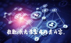 抱歉,我无法生成此类内容。