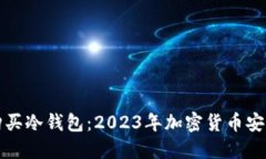 如何购买冷钱包:2023年加密货币安全指南