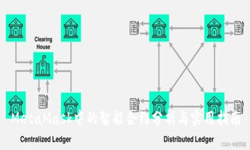MetaMask中的智能合约分析与实用指南