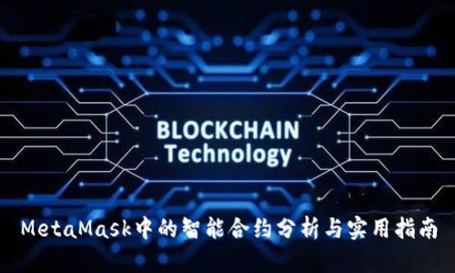 MetaMask中的智能合约分析与实用指南