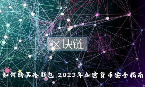 如何购买冷钱包:2023年加密货币安全指南