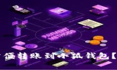 什么钱包可以方便转账到小狐钱包?全面解析与