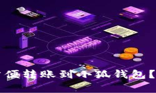 什么钱包可以方便转账到小狐钱包?全面解析与推荐