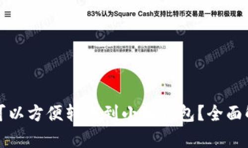 什么钱包可以方便转账到小狐钱包?全面解析与推荐