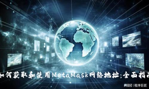 如何获取和使用MetaMask网络地址：全面指南