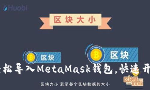 : 新手必看:如何轻松导入MetaMask钱包,快速开启你的区块链之旅
