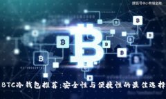 BTC冷钱包推荐:安全性与便捷性的最佳选择