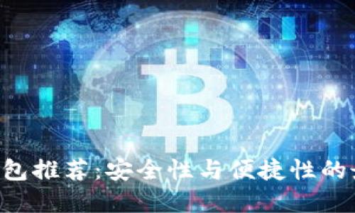 BTC冷钱包推荐:安全性与便捷性的最佳选择