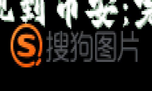 如何通过MetaMask提现到币安：完整指南与常见问题解答