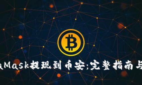 如何通过MetaMask提现到币安：完整指南与常见问题解答