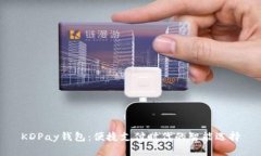 KDPay钱包:便捷支付时代的智能选择