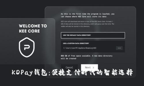KDPay钱包:便捷支付时代的智能选择