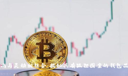 时尚与灵动相结合：揭秘具有狐狸图案的钱包品牌