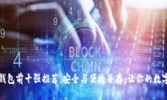 : 2023年U币钱包前十强推荐,安全与便捷并存,让