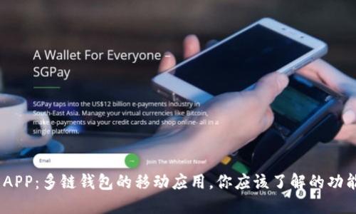 MetaMask APP:多链钱包的移动应用,你应该了解的功能与使用技巧