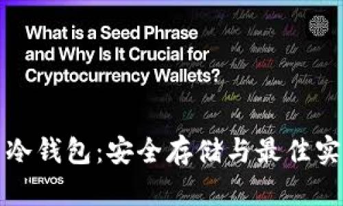 波场币冷钱包:安全存储与最佳实践指南