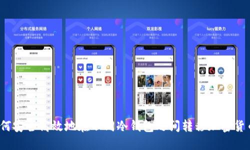 如何安全高效地在不同冷钱包之间转移加密货币?