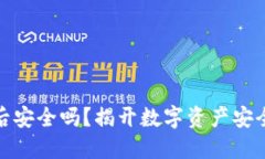 冷钱包转账后安全吗?揭开数字资产安全的神秘