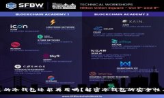 : 别人用过的冷钱包还能再用吗?解密冷钱包的安