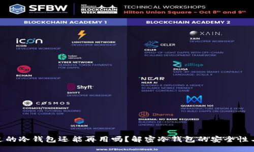 : 别人用过的冷钱包还能再用吗?解密冷钱包的安全性与使用建议