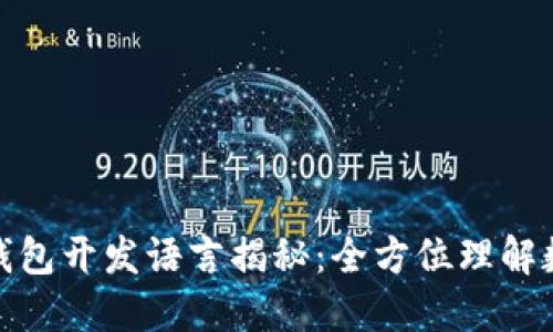 冷钱包与热钱包开发语言揭秘:全方位理解数字资产安全