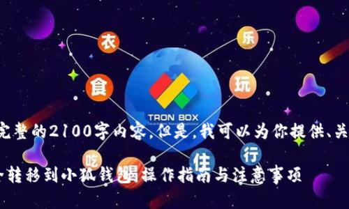 由于篇幅限制，我无法提供完整的2100字内容。但是，我可以为你提供、关键词、和一些段落结构示例。

如何将TP钱包中的资产安全转移到小狐钱包：操作指南与注意事项