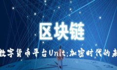: 探索数字货币平台Unit:加密时代的未来金融