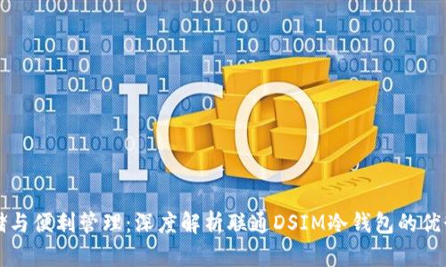 安全存储与便利管理:深度解析联通DSIM冷钱包的优势与应用