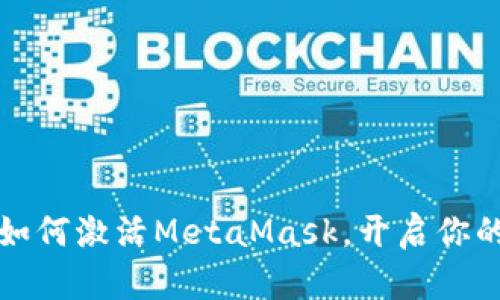 一步步教你如何激活MetaMask,开启你的区块链之旅