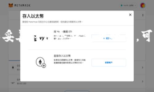 冷钱包的安全性详解：传统与现代的数字资产保护之道

冷钱包, 数字货币, 安全性, 加密技术, 区块链/guanjianci

冷钱包的基本概念
在数字货币的世界中，冷钱包（Cold Wallet）是一种用于存储加密货币的物理设备或纸质备份。它的主要特点是与互联网完全隔离，因此比热钱包（Hot Wallet）更安全。热钱包通常会连接到网络，便于快速交易，但这也使得它们更易受到黑客攻击的威胁。

冷钱包可以是硬件设备，如 Ledger、Trezor 等，亦可以是纸质形式，用户将私钥和助记词写在纸上。这种离线存储方式使得冷钱包成为保护数字资产的理想选择，尤其是在市场波动剧烈或存在网络攻击风险的情况下。

冷钱包的安全性特点
冷钱包的安全性主要来源于其物理隔离和加密技术。下面，我们详细了解一些其安全性的重要特点：

1. 物理隔离性
冷钱包的核心优势在于它的物理隔离性。由于冷钱包不会直接连接互联网，黑客很难远程攻击，因此它能够有效防止网络安全威胁。这意味着用户的数字资产不容易被盗取，即使是面对复杂的网络攻击，冷钱包的安全性能也能够保持稳定。

2. 私钥控制
冷钱包的另一大安全特性是用户对私钥的完全控制。私钥是数字货币的“钥匙”，一旦丢失或被盗，资产便无法恢复。使用冷钱包，用户能够确保私钥不被黑客获取，从而实现对个人资产的全面保护。

3. 多重签名技术
近年来，许多冷钱包开始支持多重签名（Multisig）技术。多重签名是一种提高安全性的协议，要求多个密钥共同签署才能完成交易。这种机制大大降低了单点故障的风险，确保需要多个权限才能转移资金，从而有效保护用户的数字资产安全。

4. 定期备份与加密存储
冷钱包通常支持对数据进行定期备份，用户可以在不同存储介质上备份私钥和助记词。一份安全的备份可以在意外丢失钱包或设备损坏时，帮助用户恢复资金。此外，一些冷钱包还会利用加密存储技术，对私钥进行加密，以进一步提高安全性。

5. 容错与恢复
落入数字货币世界的同时，用户面临的是一个高度风险的环境。因此，冷钱包设计了多种恢复机制，确保用户即使在意外情况下也能恢复他们的资产。用户可以通过助记词进行恢复，这使得即使遗失冷钱包，资产仍能通过备份恢复。

冷钱包的风险与挑战
尽管冷钱包具备众多安全性优点，用户在使用时仍需注意一些潜在的风险和挑战。

1. 物理损坏或丢失
冷钱包，一旦发生物理损坏或者丢失，用户便可能无法再找回自己存储的数字资产。因此，妥善保存冷钱包是用户应该重视的事情，定期检查和更新备份文件也是必要的。

2. 算法过时
加密技术是冷钱包安全性的核心组成部分之一。然而，随着技术的不断发展，原有的加密算法可能逐渐被攻破。因此，用户需要关注最新的安全标准，不断更新冷钱包的技术，以防止安全风险。

3. 用户错误
冷钱包的操作需要用户具备一定的技术知识。如果用户在使用过程中输入错误的操作指令，或者在记录私钥和助记词时出现纰漏，都会导致资产的丧失。在使用冷钱包时，用户应仔细阅读官方文档，确保对使用流程有了充分理解。

市场环境与冷钱包的需求
随着数字货币市场的不断发展，冷钱包的需求逐渐上升。无论是个人投资者还是机构，都开始重视资产的安全保护。尤其在经历了几轮大规模黑客攻击后，许多用户意识到，仅仅依靠热钱包并不够。

同时，冷钱包的技术发展也在不断推进，新的硬件钱包和安全协议不断涌现。这些进步不仅提升了用户体验，也增强了用户对冷钱包的信任。在未来，冷钱包将发挥更大的作用，成为用户保护数字资产的坚实堡垒。

总结
冷钱包作为保管和保护数字资产的重要工具，以其独特的物理隔离性和全面的安全功能，为用户提供了一个安全的存储环境。尽管它不是毫无风险，但通过理解和妥善利用冷钱包的特点，可以大幅降低资产被盗的可能性。随着技术的不断进步，未来冷钱包的安全性和使用便捷性将进一步提升，使得用户在享受数字资产带来的便利的同时，更加安心。 

保护我们的数字资产，冷钱包无疑是一个值得信赖的选择，为用户的每一笔数字货币投资保驾护航。